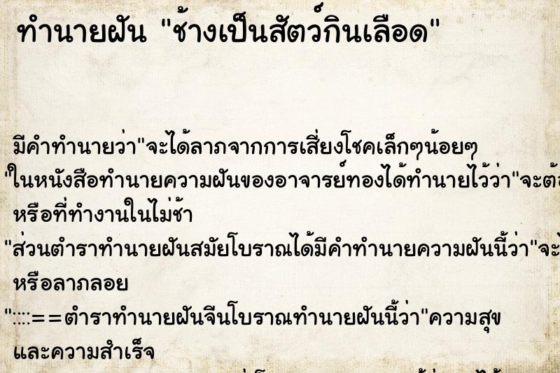 ทำนายฝัน ช้างเป็นสัตว์กินเลือด