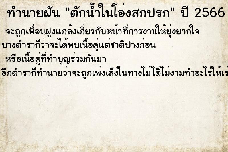 ทำนายฝันตักน้ำในโอ่งสกปรก ทำนายฝันทำนายฝันตักน้ำในโอ่งสกปรก