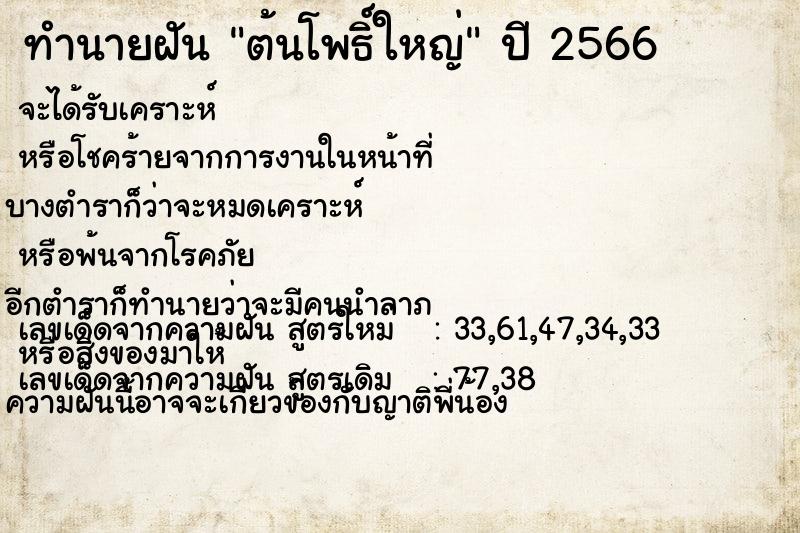 ทำนายฝัน ต้นโพธิ์ใหญ่ ทำนายฝัน ต้นโพธิ์ใหญ่