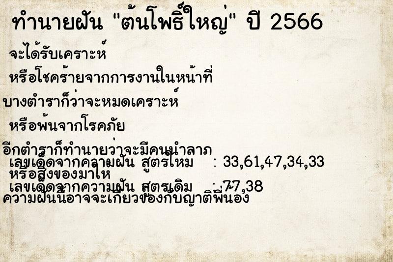 ทำนายฝัน ต้นโพธิ์ใหญ่ ตำราโบราณ แม่นที่สุดในโลก