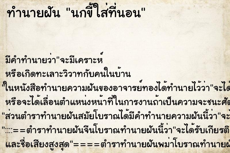 ทำนายฝัน นกขี้ใส่ที่นอน ทำนายฝัน นกขี้ใส่ที่นอน