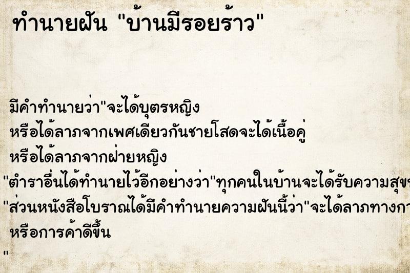 ทำนายฝัน บ้านมีรอยร้าว