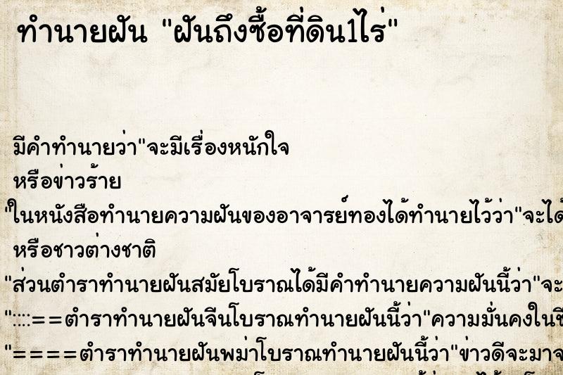 ทำนายฝันฝันถึงซื้อที่ดิน1ไร่ ทำนายฝันทำนายฝันฝันถึงซื้อที่ดิน1ไร่
