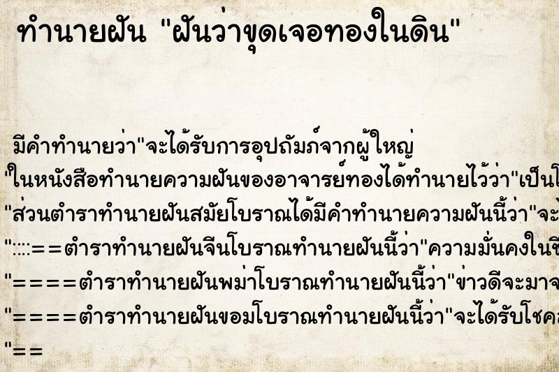 ทำนายฝัน ฝันว่าขุดเจอทองในดิน ทำนายฝัน ฝันว่าขุดเจอทองในดิน
