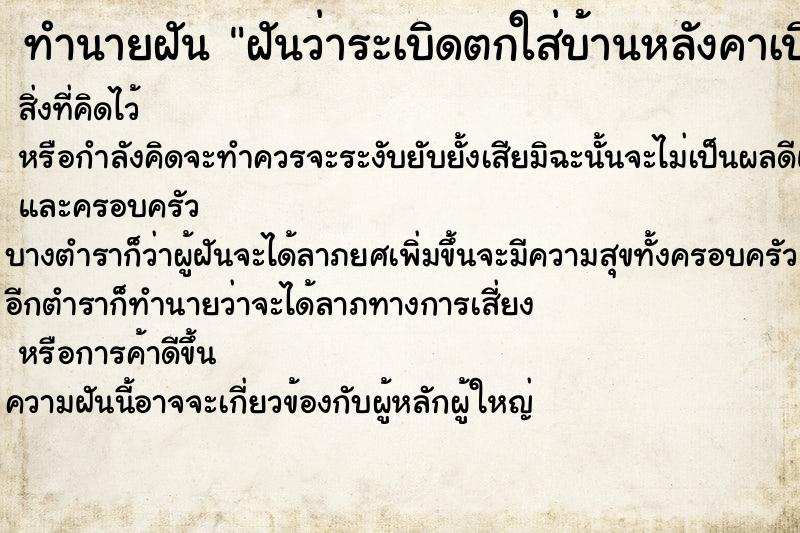 ทำนายฝันฝันว่าระเบิดตกใส่บ้านหลังคาเปิด ทำนายฝันทำนายฝันฝันว่าระเบิดตกใส่บ้านหลังคาเปิด
