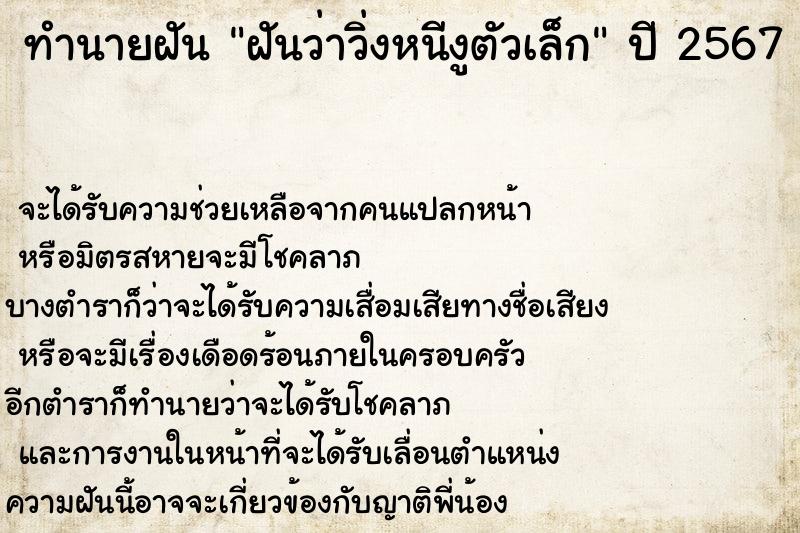 ทำนายฝันฝันว่าวิ่งหนีงูตัวเล็ก ทำนายฝันทำนายฝันฝันว่าวิ่งหนีงูตัวเล็ก