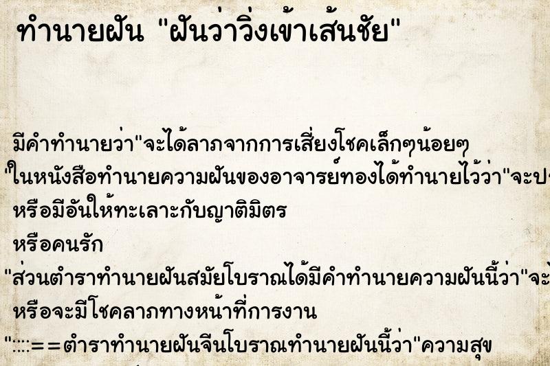 ทำนายฝัน ฝันว่าวิ่งเข้าเส้นชัย ทำนายฝัน ฝันว่าวิ่งเข้าเส้นชัย