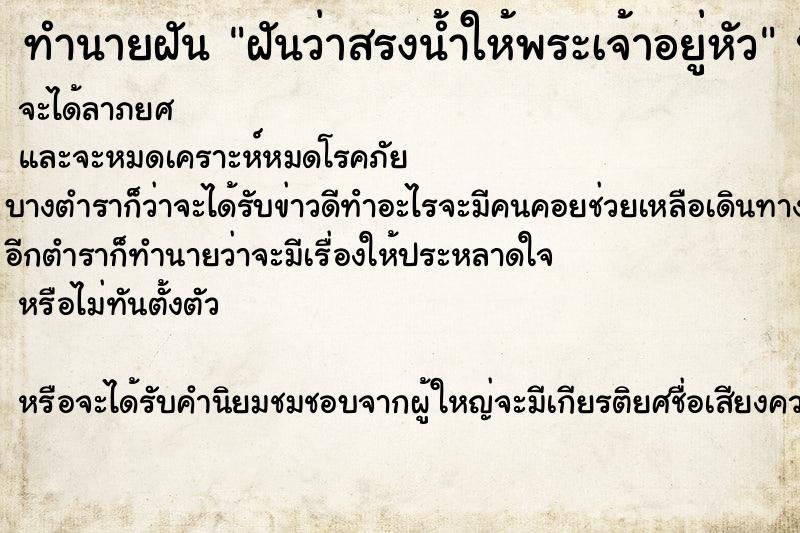 ทำนายฝันฝันว่าสรงน้ำให้พระเจ้าอยู่หัว ทำนายฝันทำนายฝันฝันว่าสรงน้ำให้พระเจ้าอยู่หัว