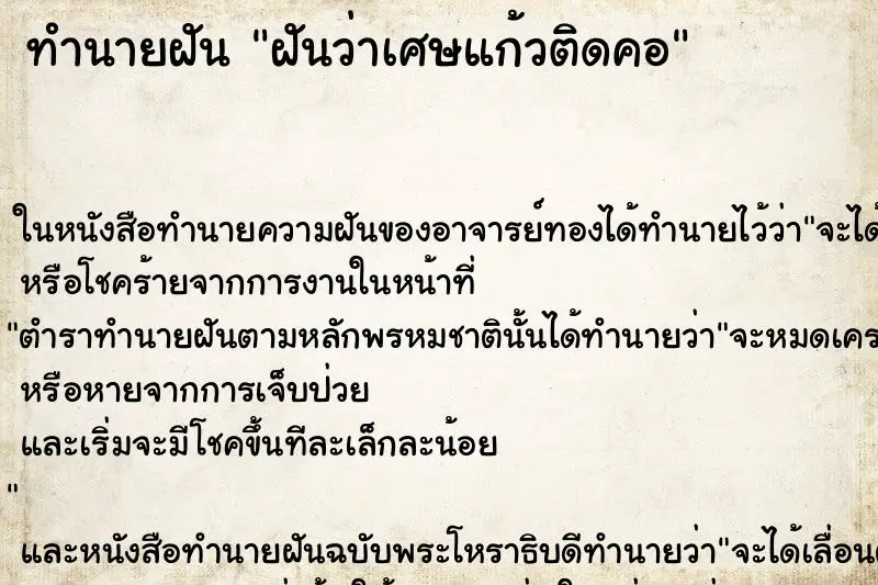 ทำนายฝัน ฝันว่าเศษแก้วติดคอ ตำราโบราณ แม่นที่สุดในโลก