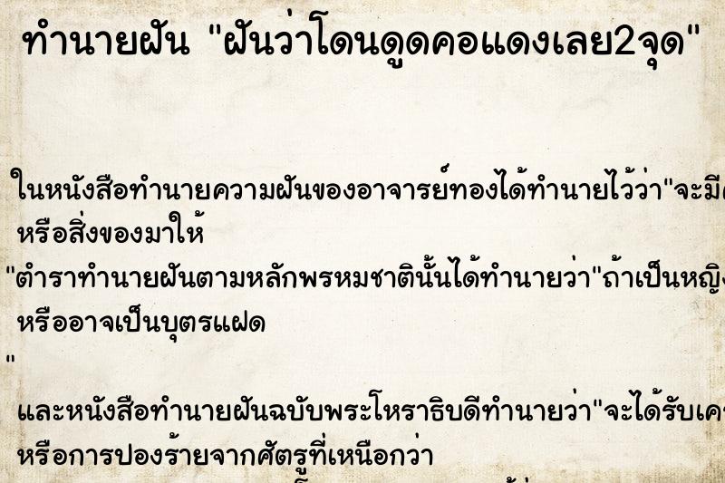 ทำนายฝันฝันว่าโดนดูดคอแดงเลย2จุด ทำนายฝันทำนายฝันฝันว่าโดนดูดคอแดงเลย2จุด