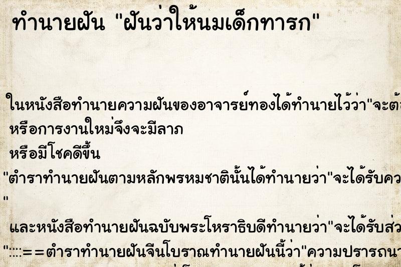 ทำนายฝันทำนายฝันฝันว่าให้นมเด็กทารก