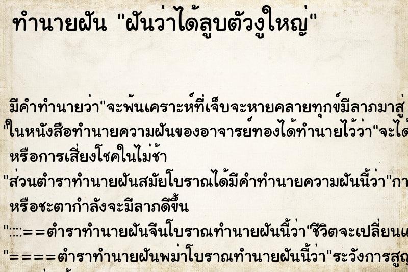 ทำนายฝัน ฝันว่าได้ลูบตัวงูใหญ่ ตำราโบราณ แม่นที่สุดในโลก