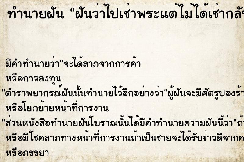 ทำนายฝันทำนายฝันฝันว่าไปเช่าพระแต่ไม่ได้เช่ากลับมา