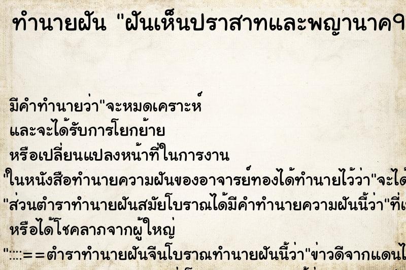 ทำนายฝันฝันเห็นปราสาทและพญานาค9ศรีษ ทำนายฝันทำนายฝันฝันเห็นปราสาทและพญานาค9ศรีษ