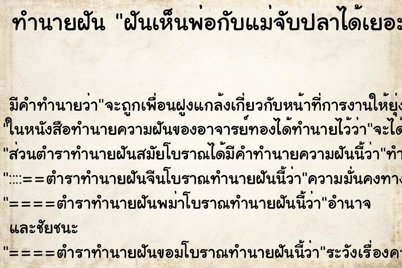 ทำนายฝัน ฝันเห็นพ่อกับแม่จับปลาได้เยอะมาก ตำราโบราณ แม่นที่สุดในโลก