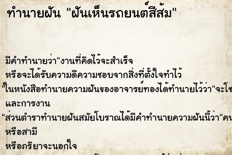 ทำนายฝัน ฝันเห็นรถยนต์สีส้ม ทำนายฝัน ฝันเห็นรถยนต์สีส้ม