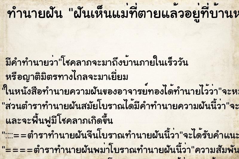 ทำนายฝัน ฝันเห็นแม่ที่ตายแล้วอยู่ที่บ้านหลังเก่า ตำราโบราณ แม่นที่สุดในโลก