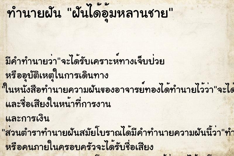 ทำนายฝัน ฝันได้อุ้มหลานชาย ทำนายฝัน ฝันได้อุ้มหลานชาย