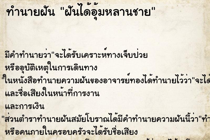 ทำนายฝัน ฝันได้อุ้มหลานชาย ตำราโบราณ แม่นที่สุดในโลก