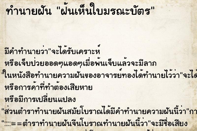 ทำนายฝัน ฝ้นเห็นใบมรณะบัตร ทำนายฝัน ฝ้นเห็นใบมรณะบัตร