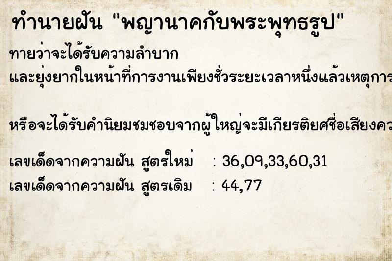 ทำนายฝันทำนายฝันพญานาคกับพระพุทธรูป