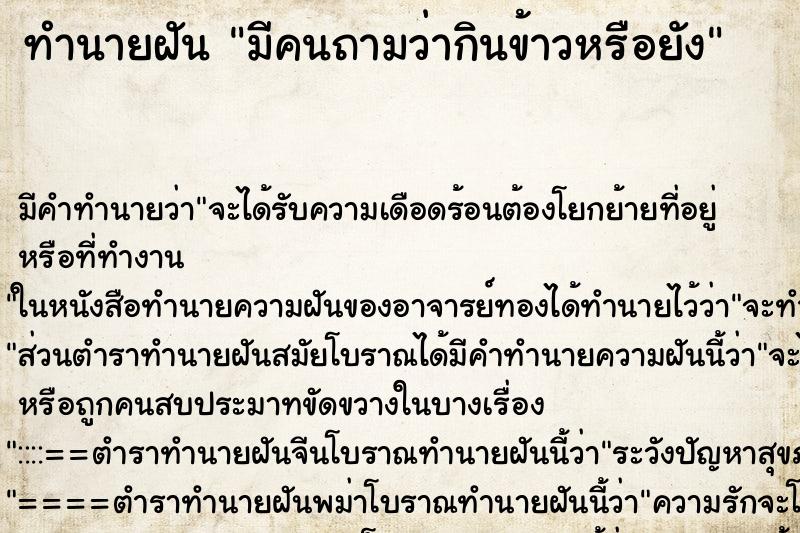 ทำนายฝันมีคนถามว่ากินข้าวหรือยัง ทำนายฝันทำนายฝันมีคนถามว่ากินข้าวหรือยัง