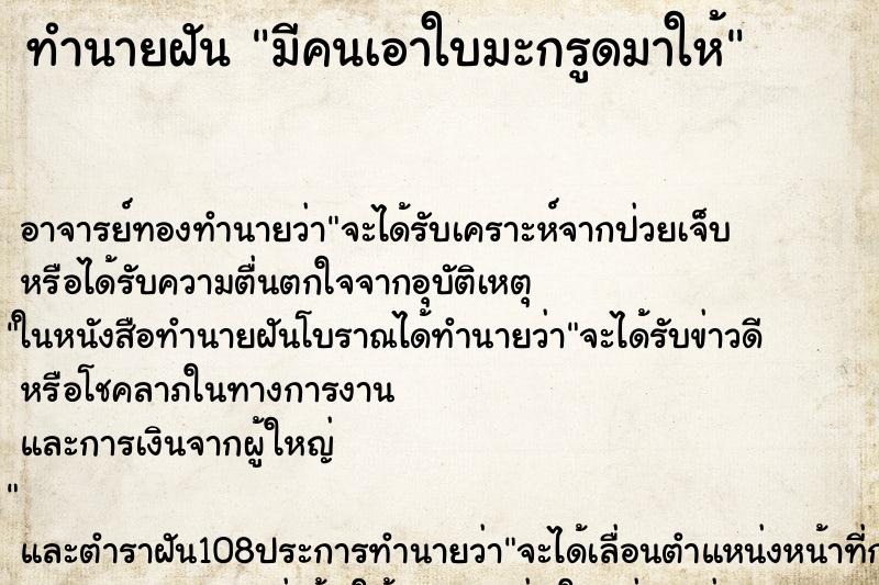 ทำนายฝัน มีคนเอาใบมะกรูดมาให้ ทำนายฝัน มีคนเอาใบมะกรูดมาให้