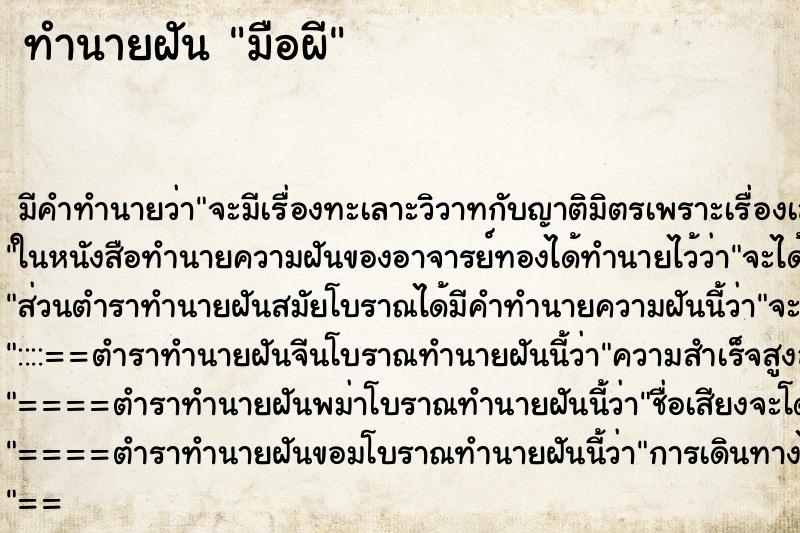 ทำนายฝันมือผี ทำนายฝันทำนายฝันมือผี