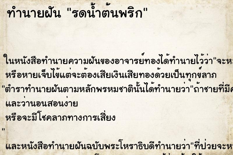 ทำนายฝัน รดน้ำต้นพริก ทำนายฝัน รดน้ำต้นพริก