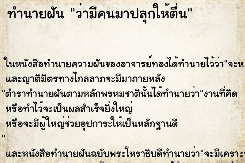 ทำนายฝัน ว่ามีคนมาปลุกให้ตื่น ทำนายฝัน ว่ามีคนมาปลุกให้ตื่น