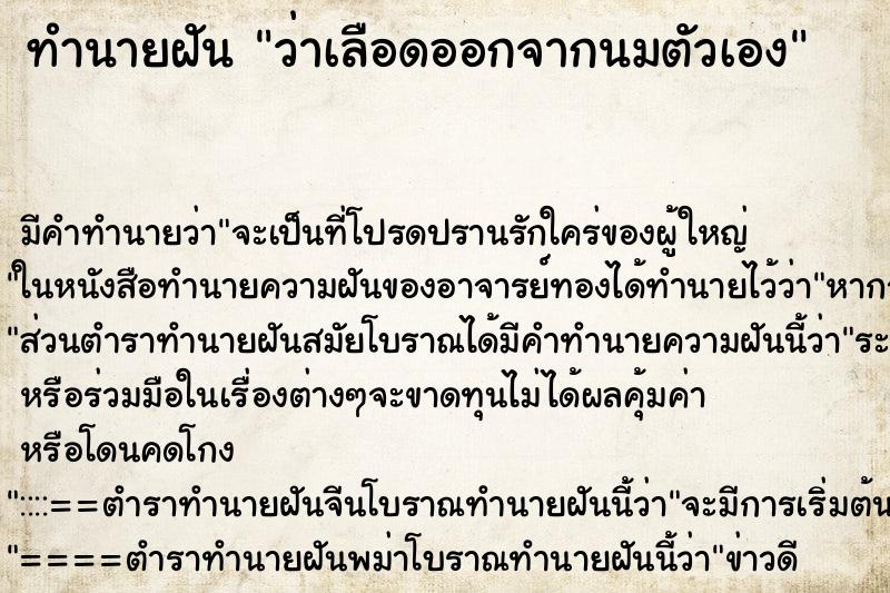 ทำนายฝัน ว่าเลือดออกจากนมตัวเอง ทำนายฝัน ว่าเลือดออกจากนมตัวเอง