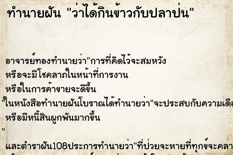 ทำนายฝันว่าได้กินข้าวกับปลาป่น ทำนายฝันทำนายฝันว่าได้กินข้าวกับปลาป่น