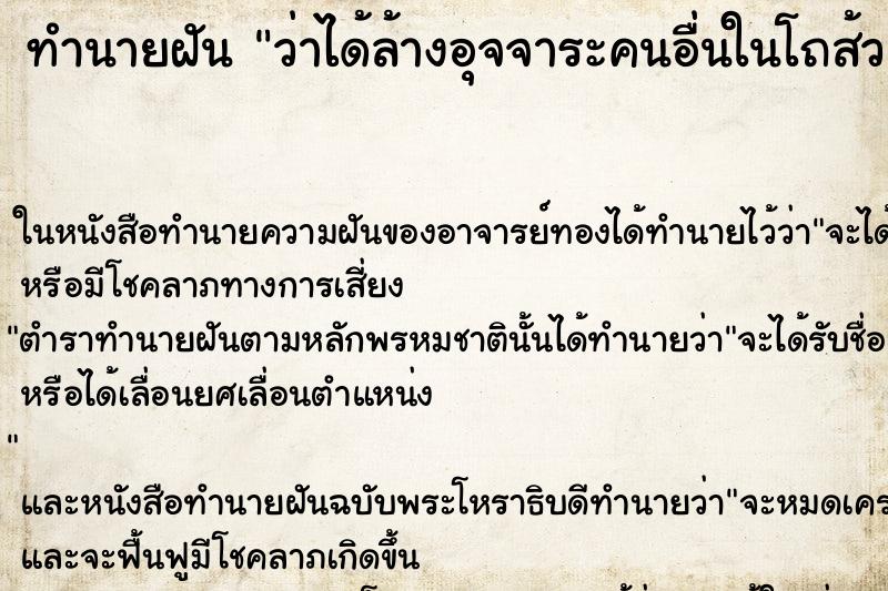 ทำนายฝันทำนายฝันว่าได้ล้างอุจจาระคนอื่นในโถส้วมตัวเอง