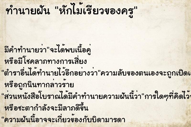 ทำนายฝัน หักไม้เรียวของครู ทำนายฝัน หักไม้เรียวของครู