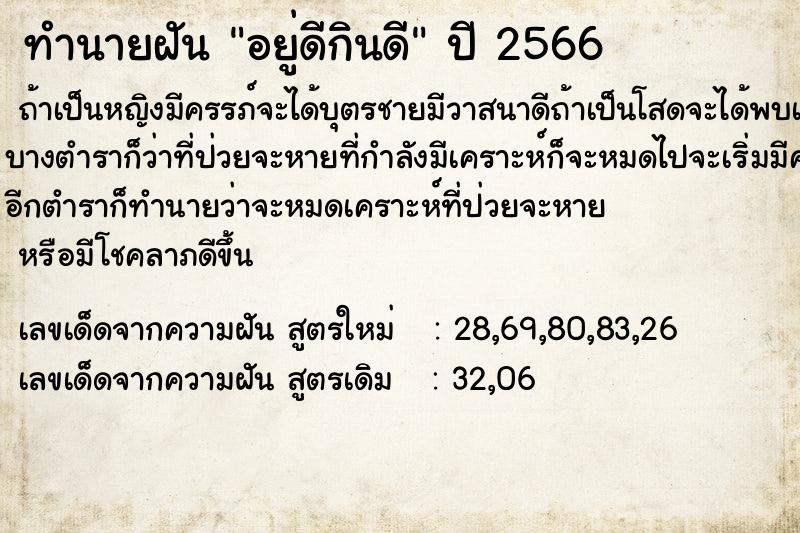 ทำนายฝันทำนายฝันอยู่ดีกินดี