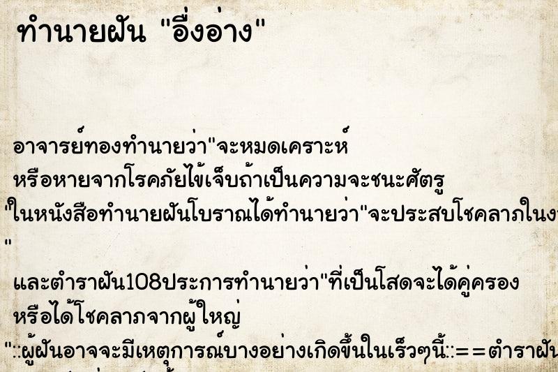 ทำนายฝัน อื่งอ่าง