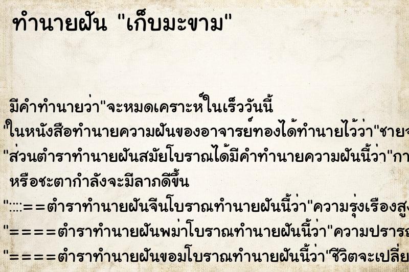 ทำนายฝันทำนายฝันเก็บมะขาม