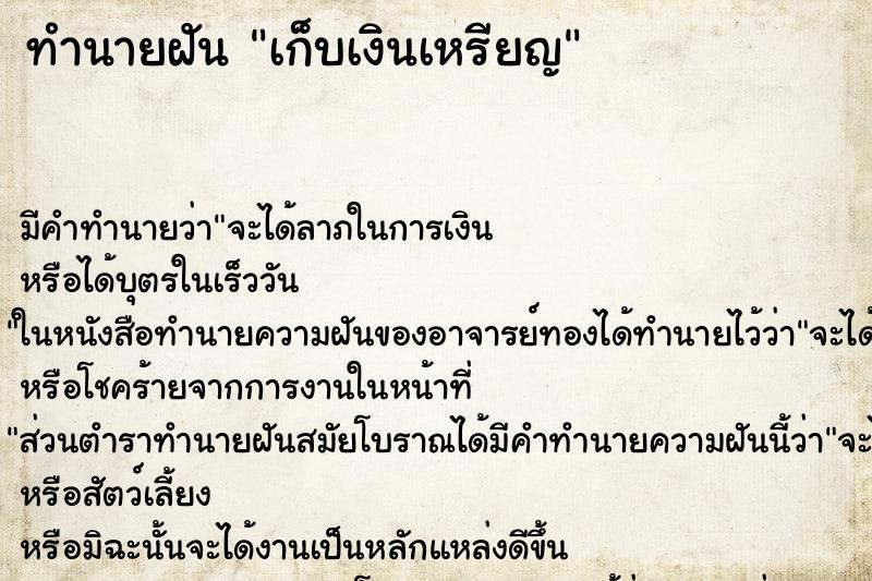 ทำนายฝัน เก็บเงินเหรียญ ทำนายฝัน เก็บเงินเหรียญ