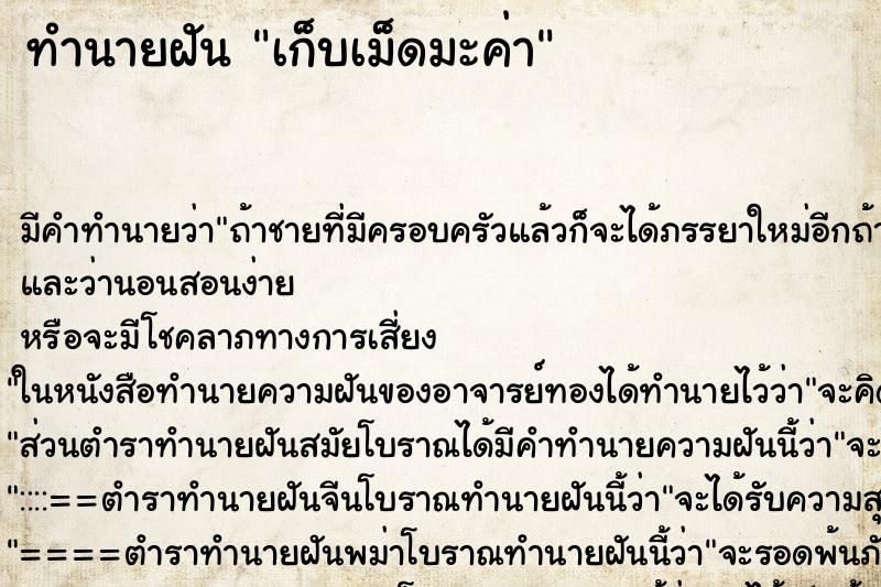 ทำนายฝัน เก็บเม็ดมะค่า ตำราโบราณ แม่นที่สุดในโลก