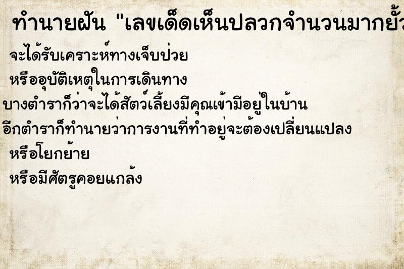ทำนายฝันทำนายฝันเลขเด็ดเห็นปลวกจำนวนมากยั้วเยี้ย