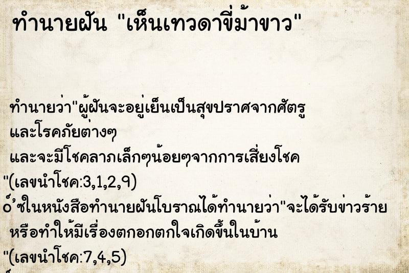 ทำนายฝันทำนายฝันเห็นเทวดาขี่ม้าขาว