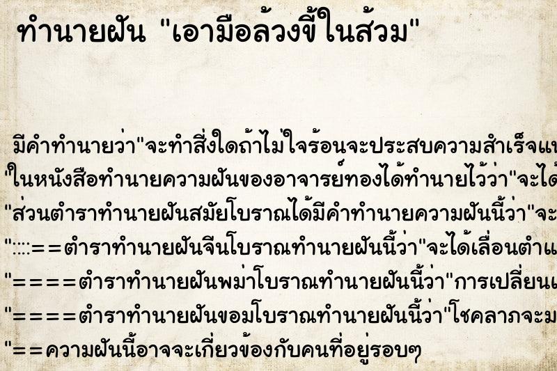 ทำนายฝัน เอามือล้วงขี้ในส้วม ทำนายฝัน เอามือล้วงขี้ในส้วม