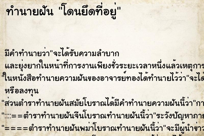ทำนายฝันโดนยึดที่อยู่ ทำนายฝันทำนายฝันโดนยึดที่อยู่