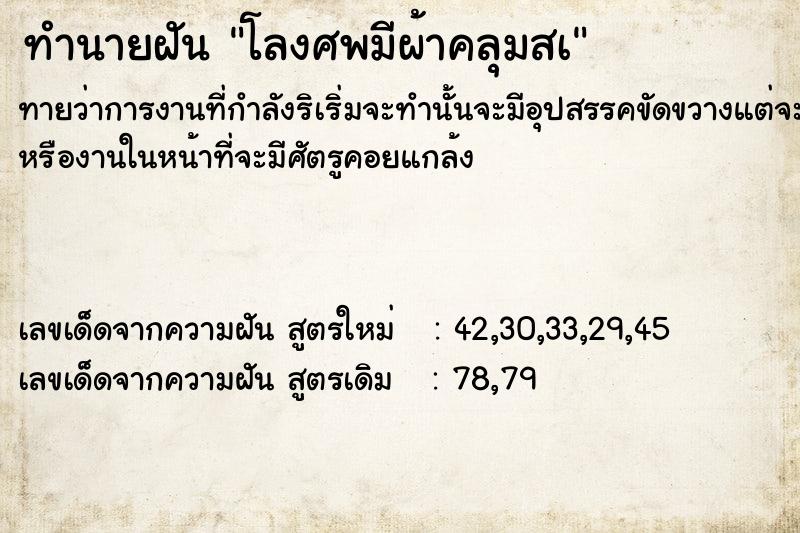 ทำนายฝัน โลงศพมีผ้าคลุมสà ทำนายฝัน โลงศพมีผ้าคลุมสà