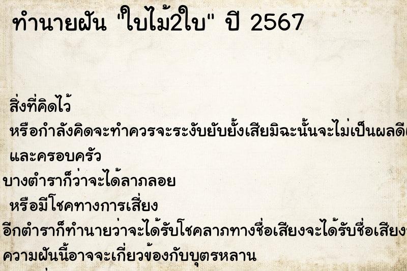 ทำนายฝันใบไม้2ใบ ทำนายฝันทำนายฝันใบไม้2ใบ