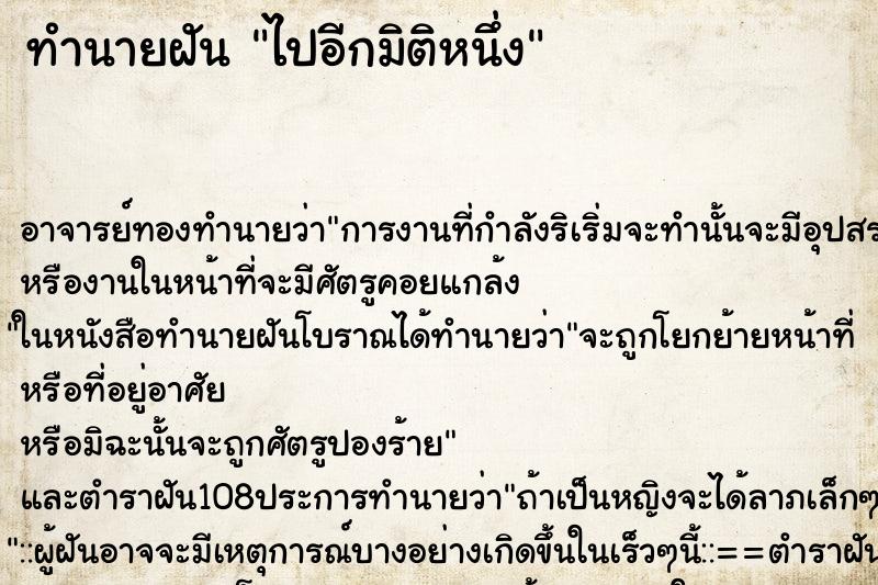 ทำนายฝัน ไปอีกมิติหนึ่ง