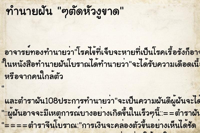 ทำนายฝัน ๆตัดหัวงูขาด ทำนายฝัน ๆตัดหัวงูขาด
