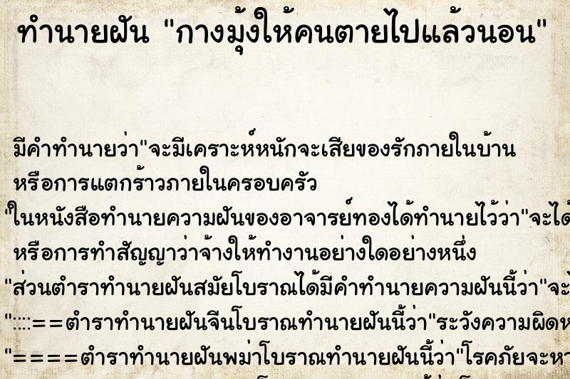 ทำนายฝัน กางมุ้งให้คนตายไปแล้วนอน