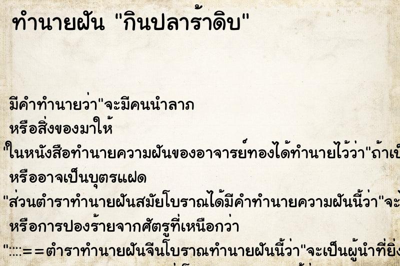 ทำนายฝัน กินปลาร้าดิบ ทำนายฝัน กินปลาร้าดิบ