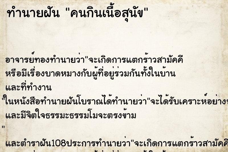 ทำนายฝัน คนกินเนื้อสุนัข ทำนายฝัน คนกินเนื้อสุนัข